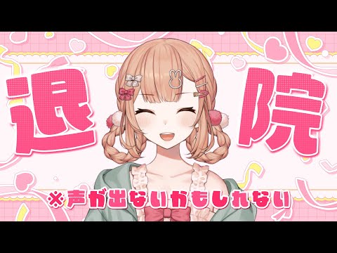 【雑談】退院しました.ᐟ.ᐟ※まだ声はいっぱい出ません【兎園るるか￤Vtuber】