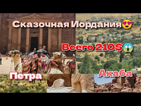 Советы гида ☝️секреты на экскурсии ?Иордания 2023, Петра.Акаба. Всего за 210$. Vlog. 38.