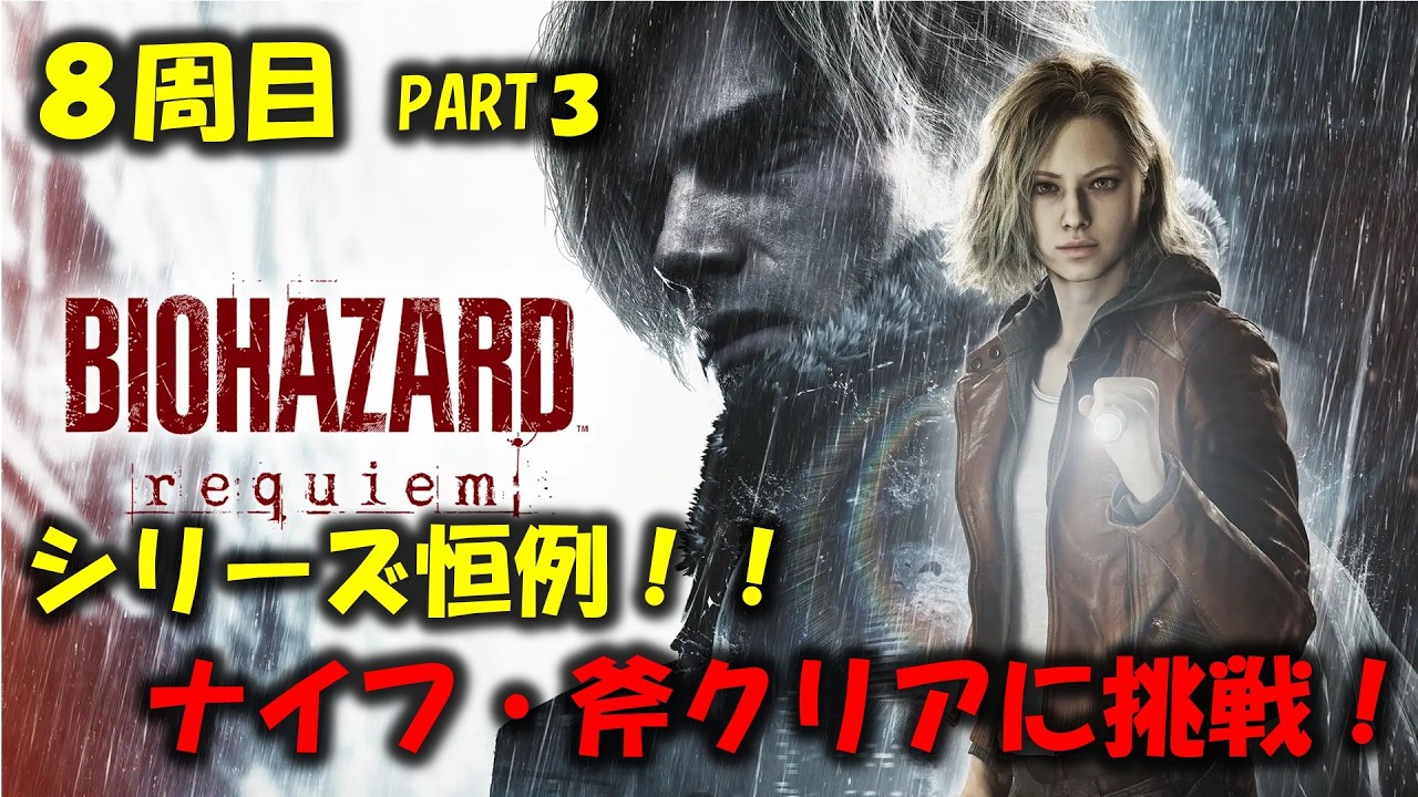 バイオ9】8周目：ナイフ・斧クリアに挑戦！PART3【BIOHAZARD requiem