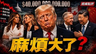 川普頭大了？加拿大突然翻臉靠近中國！【經緯點評】2026/08/24