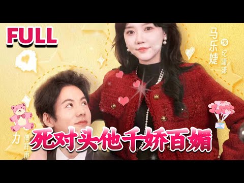 [MULTI SUB]💕《死对头他千娇百媚》#nmzl#瑪麗蘇#短劇推薦#霸总 #都市 #爱情 #大陸短劇