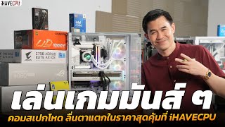 เล่นเกมมันส์ ๆ คอมสเปกโหด ลื่นตาแตกในราคาสุดคุ้มที่ iHAVECPU