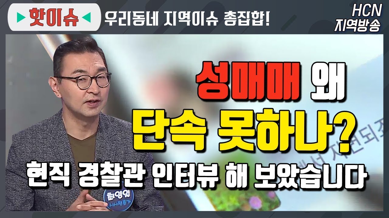 성매매 왜 단속 못하나요? 현직 경잘관 인터뷰 해 보았습니다 / 성매매 외국에서 해도 처벌받는다? [박해열의 아지트]