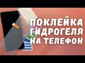 КАК НАКЛЕИТЬ ГИДРОГЕЛЕВУЮ ПЛЕНКУ НА СМАРТФОН