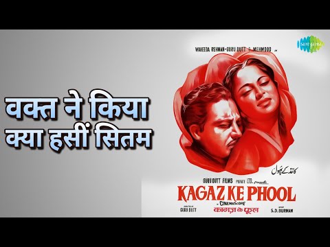 वक्त ने किया क्या हसीं सितम | Kaagaz Ke Phool | Geeta Dutt Songs | Waheeda Rehman | Guru Dutt