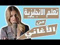 تعلم الانجليزية بطريقة التلقين السمعي من اغنية مرحبا 