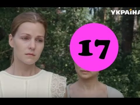 тайная любовь 17. тайная любовь 1 серия. тайная любовь 17. сериал тайная любовь 2019 украина. 16 17 серию испытание фильм.