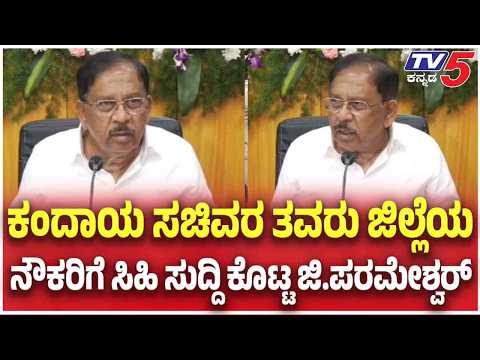 Parameshwara Gives Good News: ಕಂದಾಯ ಸಚಿವರ ತವರು ಜಿಲ್ಲೆಯ ನೌಕರಿಗೆ ಸಿಹಿ‌ ಸುದ್ದಿ ಕೊಟ್ಟ ಜಿ.ಪರಮೇಶ್ವರ್