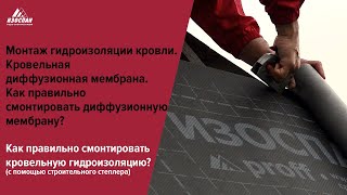 Монтаж гидроизоляции кровли. Кровельная диффузионная мембрана.