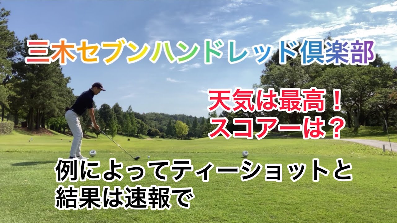 三木セブンハンドレッド倶楽部 ゴルフラウンド動画 天気は最高 スコアーは ダメダメな前半をカットして後半のみお送りします Anytimewear Youtube