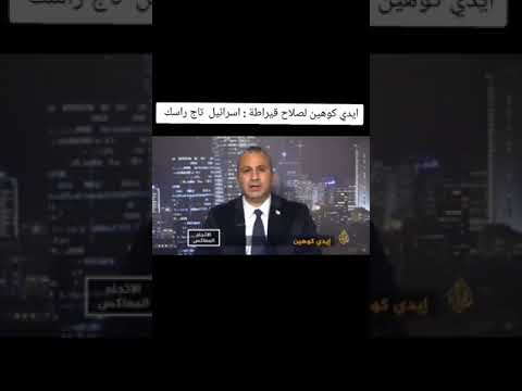 ايدي كوهين لصلاح قيراطة اسرائيل تاج راسك اسرائيل صلاح قيراطة ايدي كوهين سوريا الجزيرة