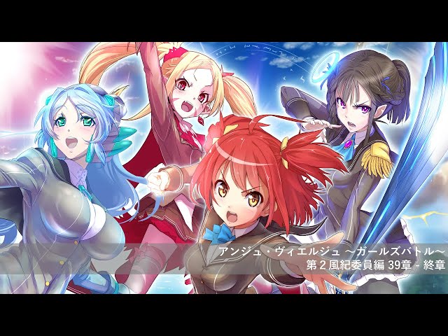 アンジュ・ヴィエルジュ】第2風紀委員編 後編③ - YouTube