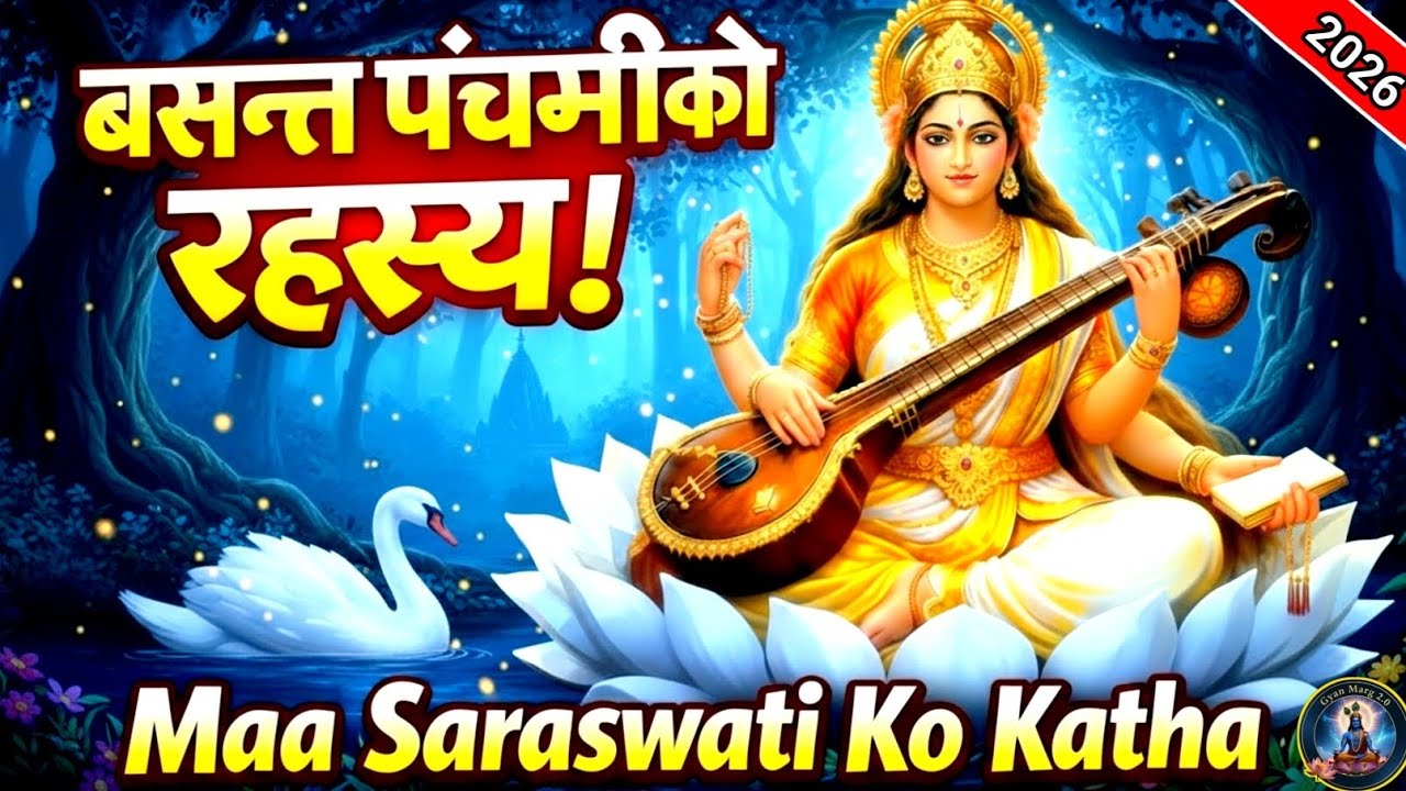 बसन्त पञ्चमीको कथा 🌼 माँ सरस्वतीको शक्तिशाली कथा | Basant Panchami Story