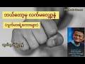 ဘယ်တော့မှ လက်မလျှော့နဲ့ (ဂျက်မား၏စကားများ) - သွယ်သွယ်မျိုးညွန့် (စ-ဆုံး)
