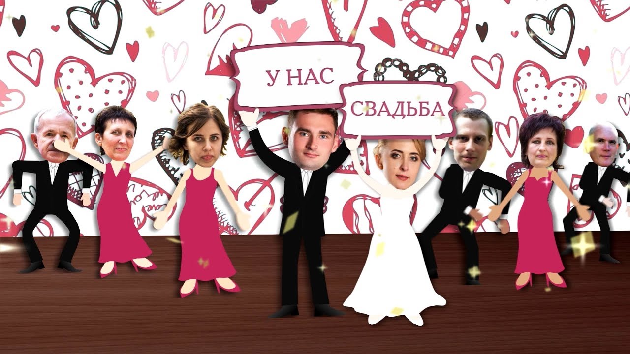 Видео Поздравление С Днем Свадьбы Ютуб