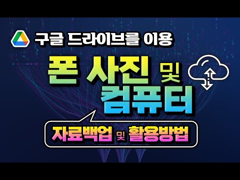   구글 드라이브 를 이용 하여 스마트폰 의 사진 자료 및 컴퓨터 의 중요한 문서 및 데이터를 보관하고 어디서든 활용할수 있는 방법 구글 계정을 생성 하는 방법 설명드립니다