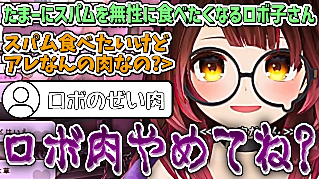 たまーにスパムを無性に食べたくなるロボ子さんw #shorts 【ロボ子さん/ホロライブ切り抜き】