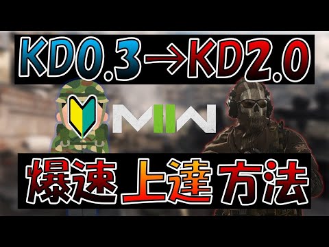 【初心者必見！】今からでも間に合うFPSの立ち回り解説！上達のコツ○選！【CoD:MW2】