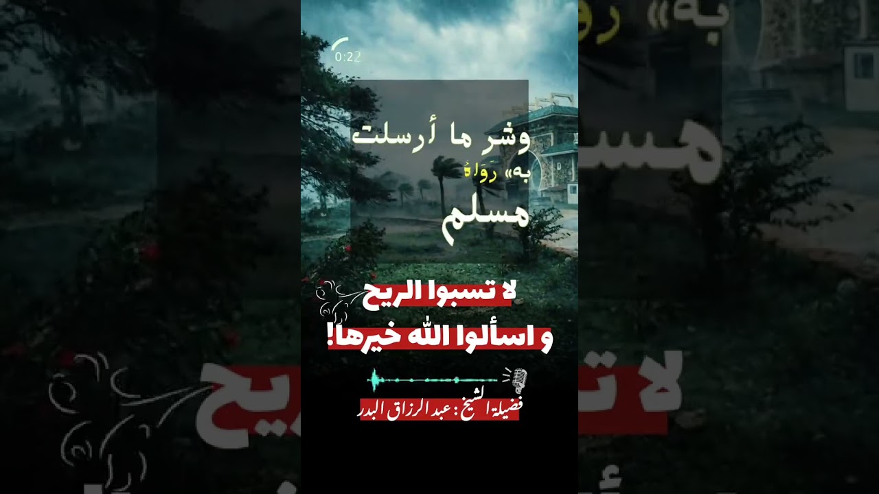 لا تسبوا الريح ، سلوا الله خيرها واستعيذوا بالله من شرها .. / الشيخ عبدالرزاق البدر