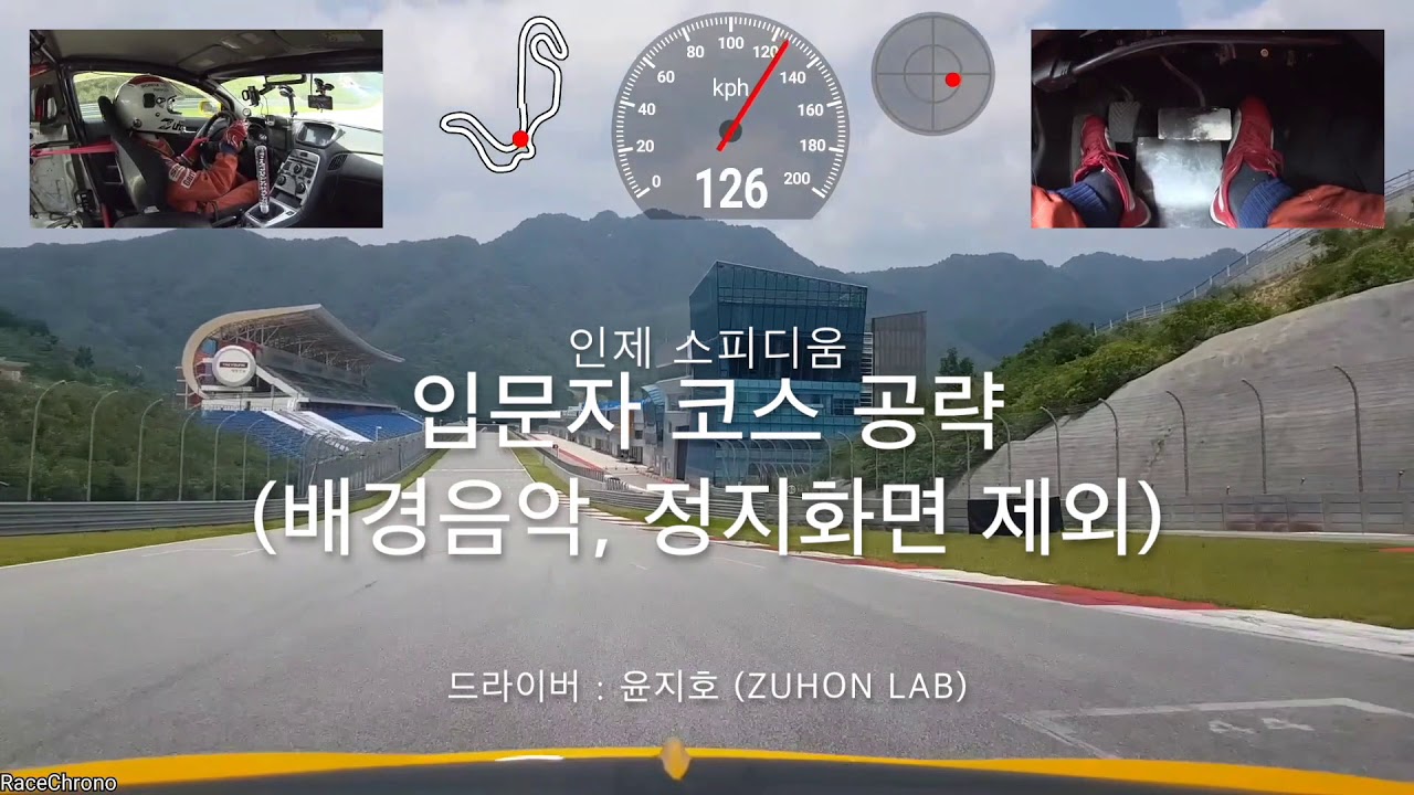 [Let's Play] Driving - 인제스피디움 입문자 공략