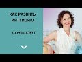 Как развить интуицию | Соня Шокет