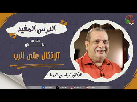 The useful lesson program - Dependence on the Lord - episode (8) | برنامج الدرس المفيد - "الإتكال على الرب" - حلقة (8)