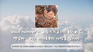 back number - 어느 미래로부터 사랑을 담아서(ある未来より愛を込めて)/해석·번역 발음 가사/#백넘버 #일본곡 #일본곡 #일본노래 #backnumber