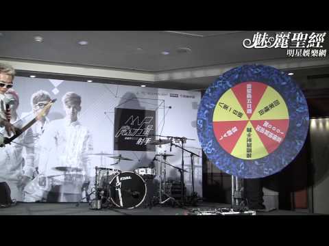【魅麗聖經】2012-12-19-MP魔幻力量《射手》發片記者會-03