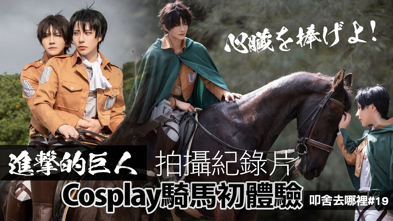 進擊的巨人 調查兵團騎馬Cosplay拍攝紀錄 │｜叩舍去哪裡#19【越尊x千爺】COSIR 叩舍