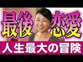 最後の恋愛は人生最大の冒険!準備はいい?