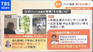 “消息不明”とされていた中国・女子プロテニス選手がＩＯＣバッハ会長とテレビ電話で会話、なぜ？