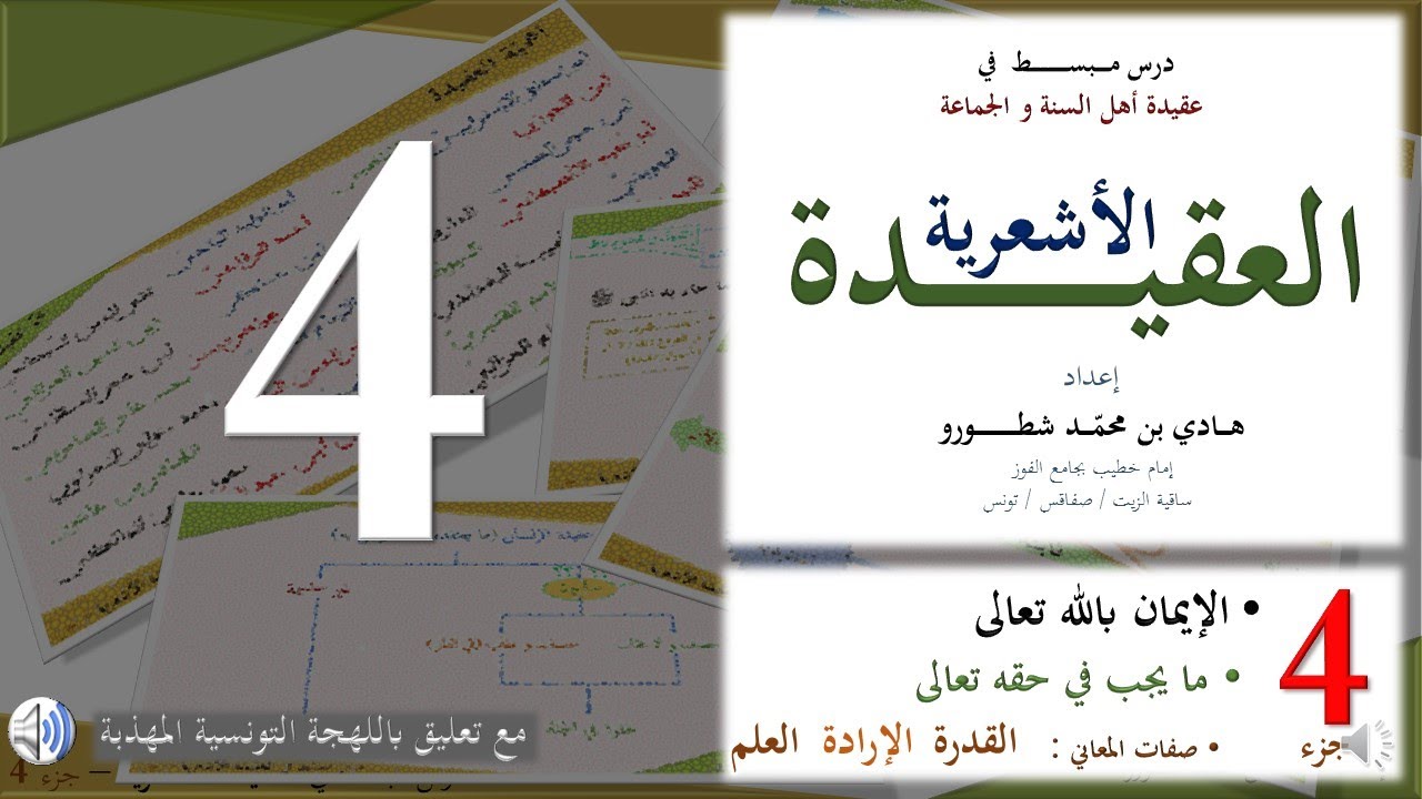 درس مبسط في العقيدة الأشعرية - مع تعليق باللهجة التونسية المهذبة - جزء 4