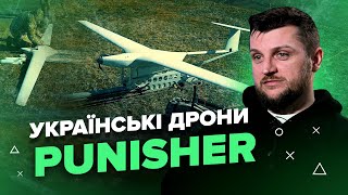 💥ТРЕБА БАЧИТИ! / Український дрон PUNISHER може змінити хід війни / Показуємо, на що він здатний