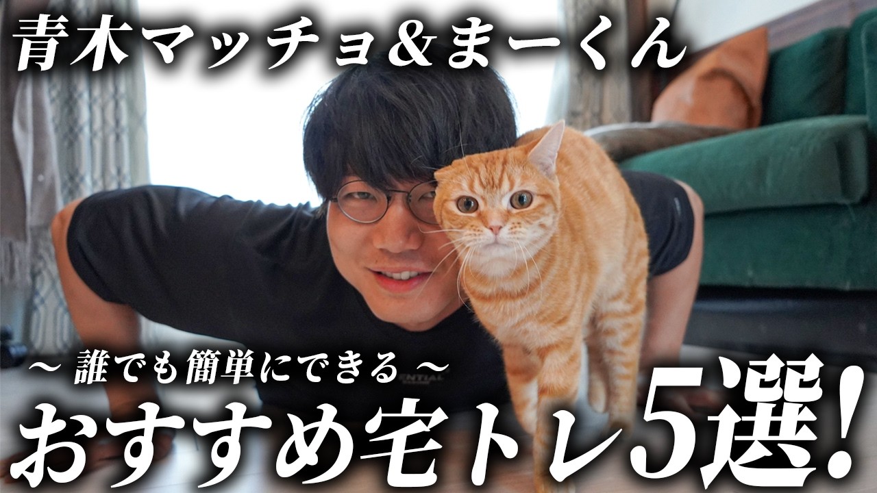 #26【孤独の宅トレ】誰でもできるおすすめトレーニング 5選！まーくんが可愛すぎて集中できません。