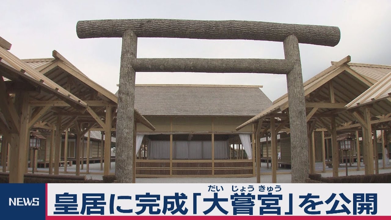 皇居に完成 大嘗宮 を公開 Youtube
