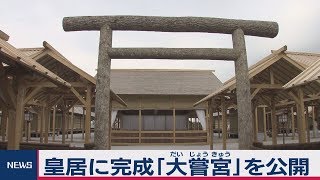皇居に完成「大嘗宮」を公開