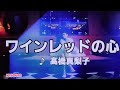 【男が歌う髙橋真梨子特集】 ワインレッドの心 髙橋真梨子 2009 ~cover ♪AKIRA
