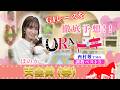【URAドキ】天皇賞(春)(GⅠ)を徹底予想!!
