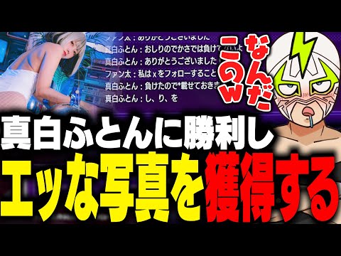真白ふとんに尻対決で勝利しエッな写真を獲得するファン太【ストリートファイター6