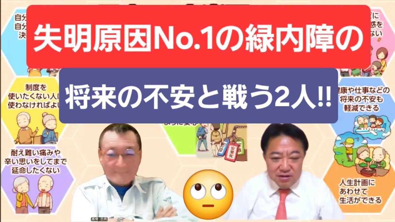 失明原因　第１位「緑内障」での失明の不安と戦う２人なんです。安楽死制度を考える会