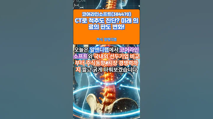 [코어라인소프트(384470)] CT로 척추도 진단? 미래 의료의 판도 변화! 1EP-181 #코어라인소프트 #코어라인소프트주가 #코어라인소프트주가전망 #코어라인소프트주식