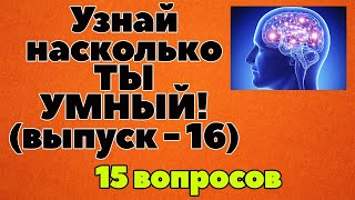 УЗНАЙ НАСКОЛЬКО ТЫ УМЕН И ЭРУДИРОВАН (ТЕСТ) - выпуск 16