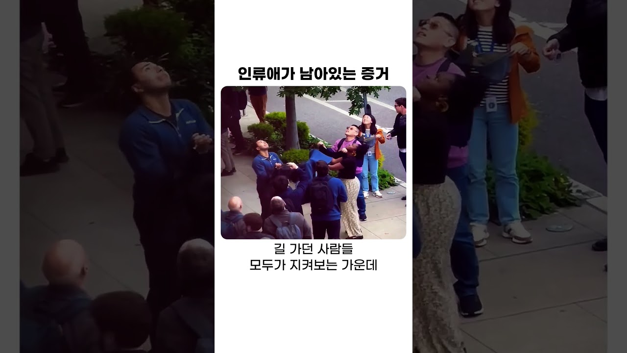 인류애가 남아있다는 증거