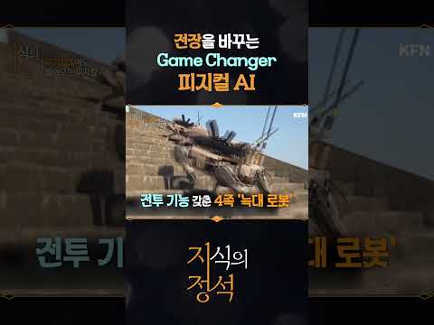 전장을 바꾸는 게임체인저 [지식의정석14회] @kfnplus #shorts