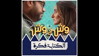 مراجعة فيلم وش في وش .. محمد ممدوح و أمينة خليل | عاوزين نتعلم إزاي نتخانق