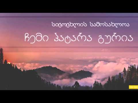 forte- chemi patara guria /ფორტე - ჩემი პატარა გურია