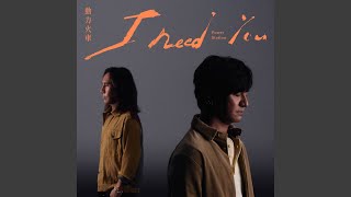 I Need You - 動力火車