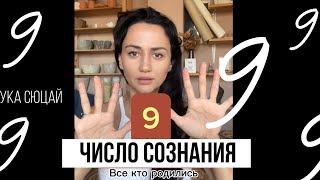 Число Сознания 9. Все Кто Родился 9, 18, 27 Числа Любого Месяца. Наука Сюцай