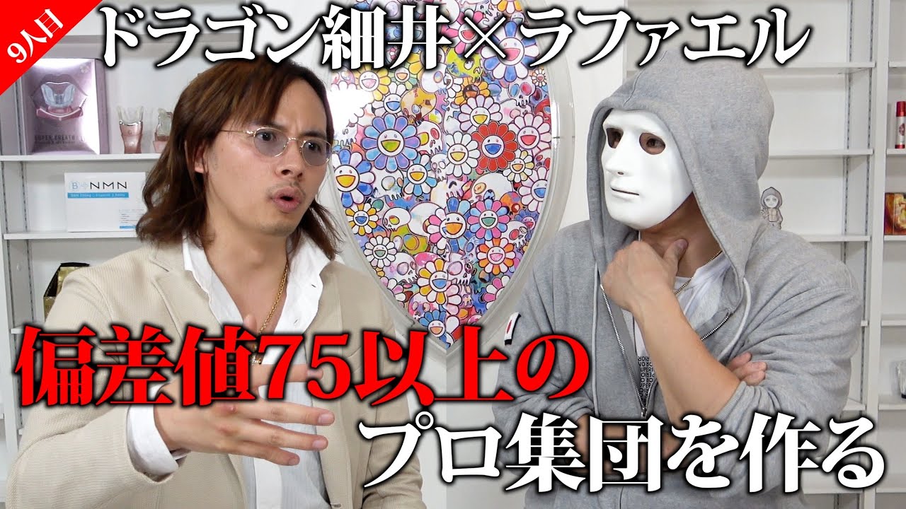 "偏差値75以上"の集団を作る圧倒的なビジネス戦略を公開！【ラファエル】