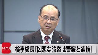 検事総長が全国の凶悪事件に対し警察と連携強化を指示（2023年2月15日）